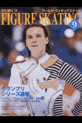 ワールド・フィギュアスケート（9）