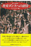 社交ダンスへの招待