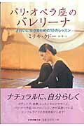 きれいに生きるための12のレッスン ミテキ・クドー 林修（フランス文学） 新書館パリ オペラザ ノ バレリーナ クドー,ミテキ ハヤシ,オサム 発行年月：2007年02月 ページ数：182p サイズ：単行本 ISBN：9784403320279 クドー，ミテキ（Kudo,Miteki） 本名・工藤美笛。パリ・オペラ座バレエのバレリーナ。1970年パリ生まれ。舞踊家の両親（母はフランスの名プリマ、ノエラ・ポントワ。父は日本人振付家の工藤大貳）のもとバレエを始め、1981年パリ・オペラ座バレエ学校に入学。卒業後、パリ・オペラ座バレエに入団し、以来さまざまな舞台で活躍している。同じくバレエ団のダンサーである夫ジル・イゾアールと結婚、現在五歳の娘と二歳の息子の母 林修（ハヤシオサム） 1962年和歌山県生まれ。東京外国語大学フランス語学科卒業。パリ第七大学DEA（文学）取得。二十世紀フランス文学専攻。福島大学教授（本データはこの書籍が刊行された当時に掲載されていたものです） 私の歩んできたバレエ人生／身体とボディライン／ダンサーのための食事／身体のケア／休養と再開／クラス・レッスン／レッスンウェア／ポアント／本番のための準備／役を演じる／心身のリカバリー／キャリアを築く／母親ダンサーとして／ダンスの喜びを感じ続けて ボディケア、食事、レッスンやエクササイズ。パリ・オペラ座バレエのバレリーナが実践しているシンプルライフの方法を紹介します。 本 エンタメ・ゲーム 音楽 その他 エンタメ・ゲーム 演劇・舞踊 バレエ