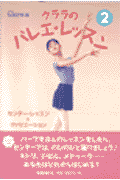 クララのバレエ・レッスン（2）