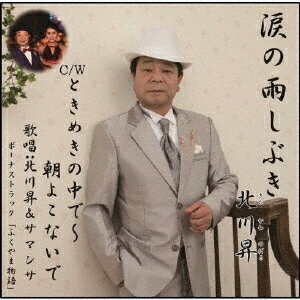 Singer : Sa - 涙の雨しぶき/ときめきの中で～朝よこないで [ 北川昇 ]