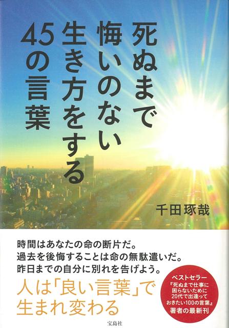 【バーゲン本】死ぬまで悔いのない生き方をする45の言葉
