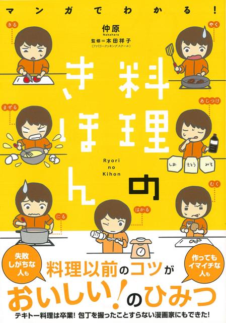 【バーゲン本】マンガでわかる！料理のきほん