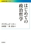 はじめての政治哲学 [ デイヴィッド・ミラー ]