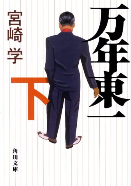 万年東一（下）