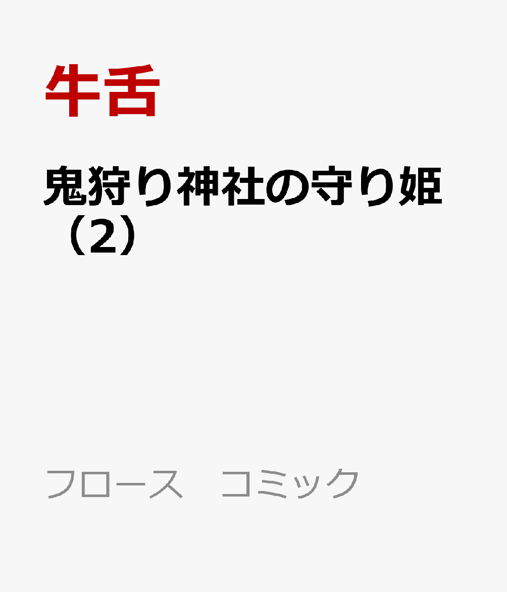 鬼狩り神社の守り姫（2）
