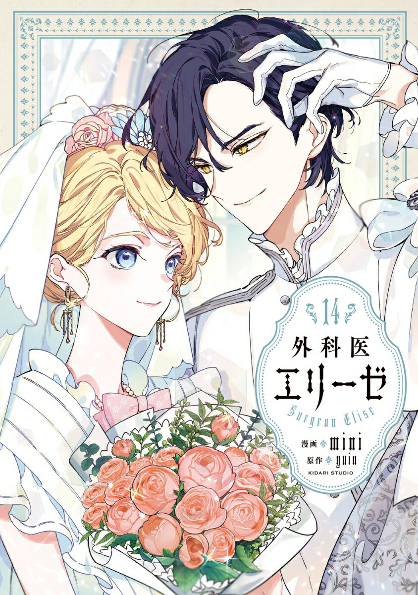 外科医エリーゼ 14