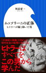 ムッソリーニの正体 ヒトラーが師と仰いだ男 （小学館新書） [ 舛添 要一 ]