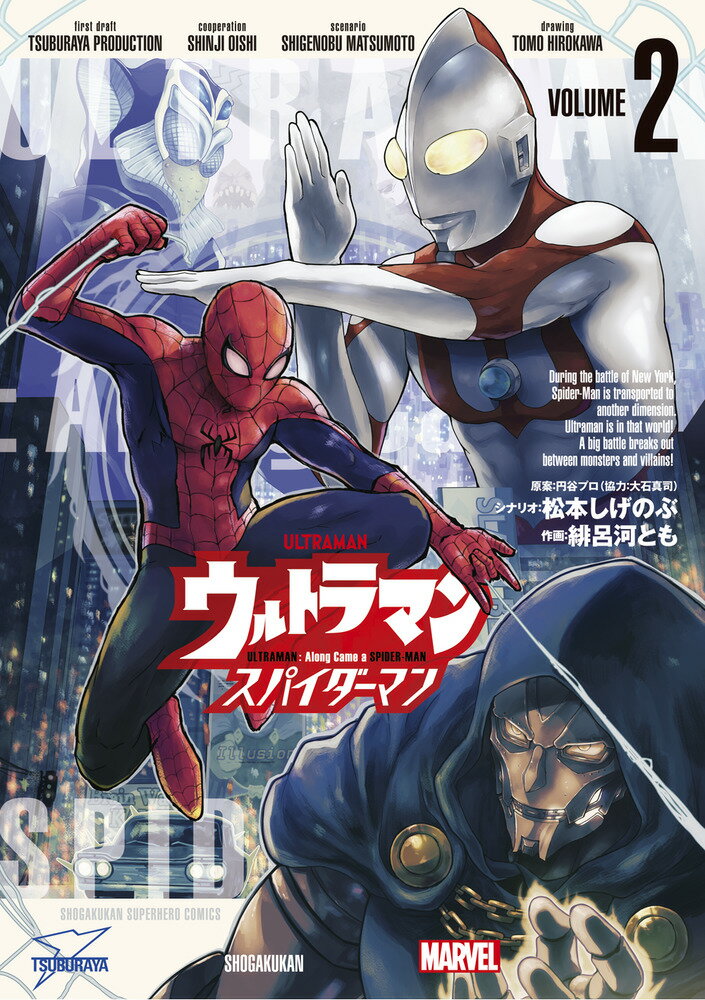 ウルトラマン:アロング・ケイム・ア・スパイダーマン(2)