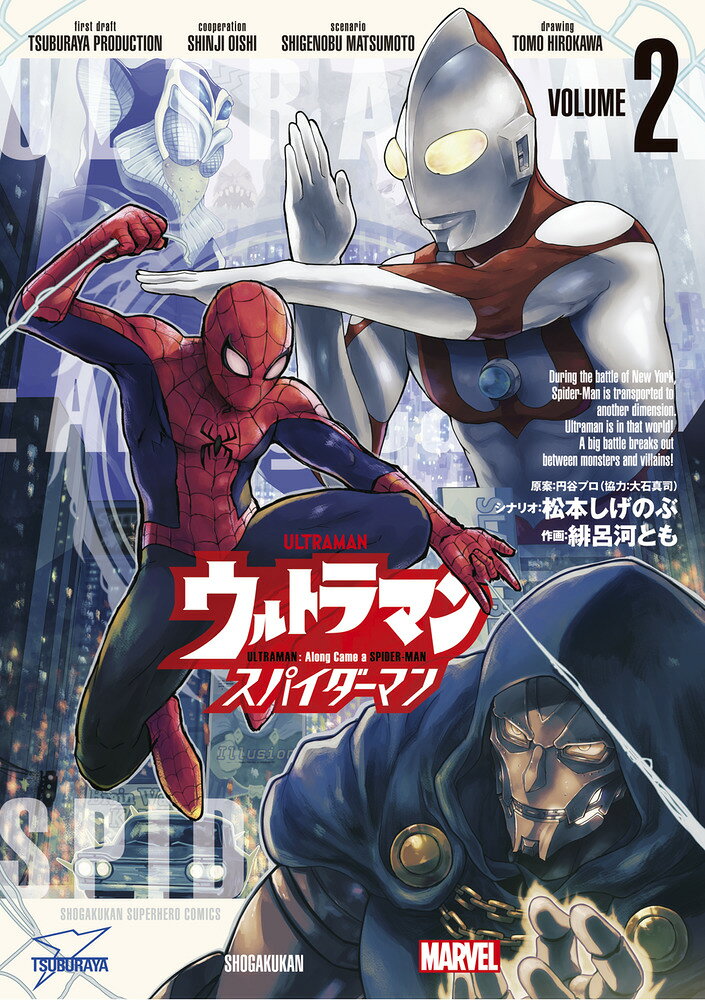 ウルトラマン:アロング・ケイム・ア・スパイダーマン（2） の表紙