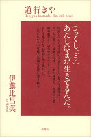 伊藤比呂美『道行きや : Hey,you bastards!I'm still here!』表紙