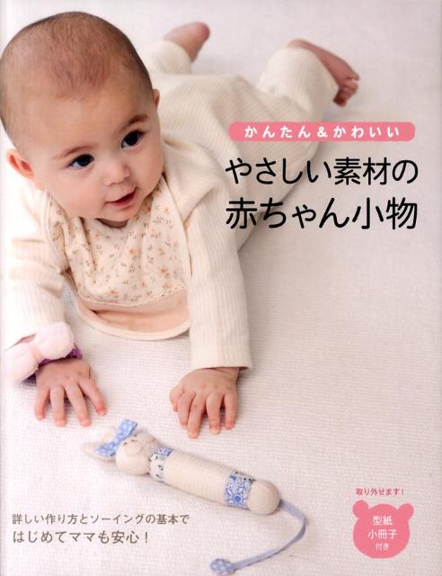 やさしい素材の赤ちゃん小物