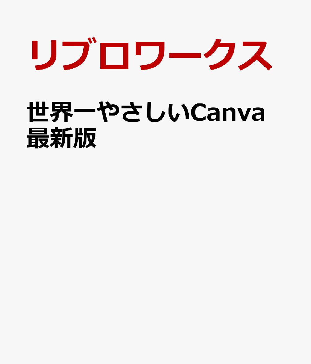 世界一やさしいCanva 最新版