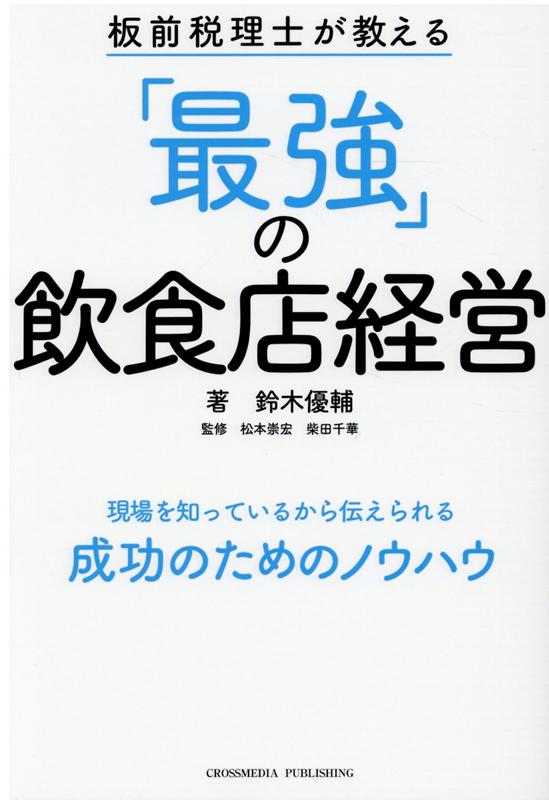 板前税理士が教える　「最強」の飲食店経営 