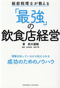 板前税理士が教える　「最強」の飲食店経営 [ 鈴木優輔（著） ]