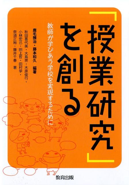 「授業研究」を創る