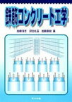 鉄筋コンクリート工学 [ 加藤清志（土木工学） ]