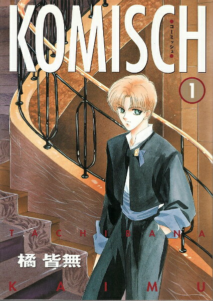 Komisch（1）