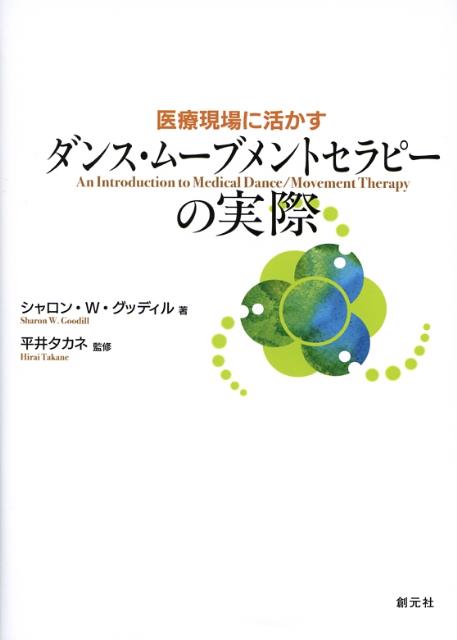 医療現場に活かすダンス・ムーブメントセラピーの実際