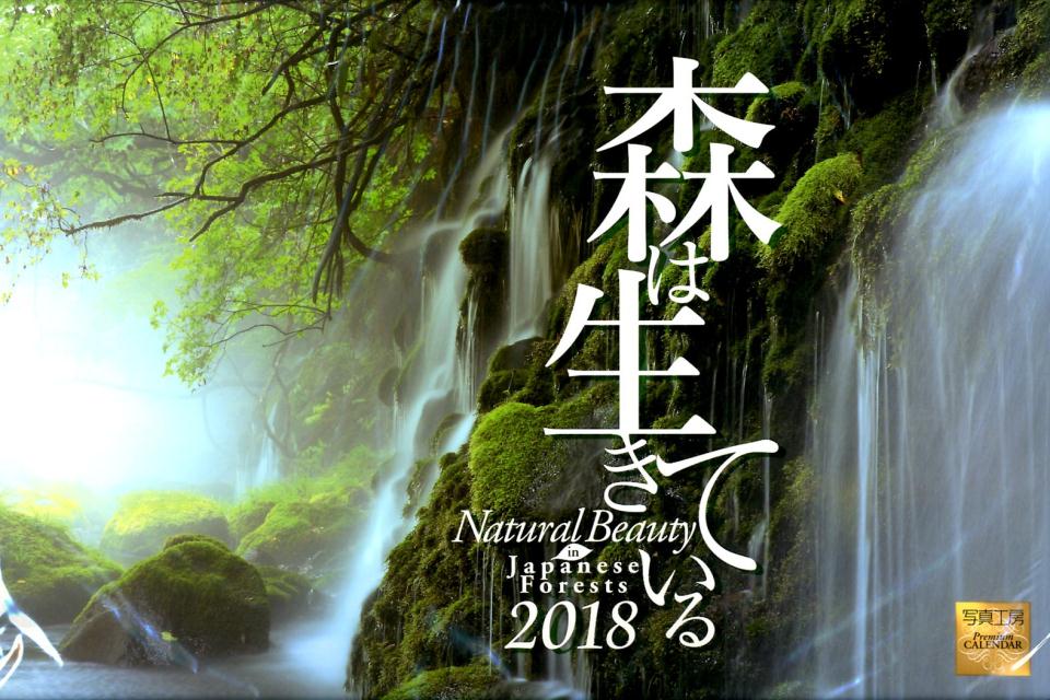 森は生きているカレンダー（2018）