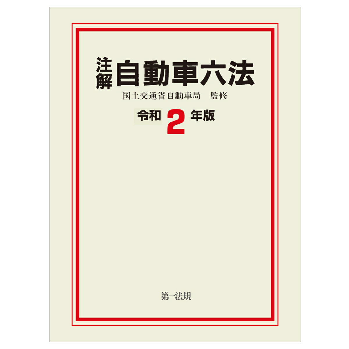 注解　自動車六法〔令和2年版〕