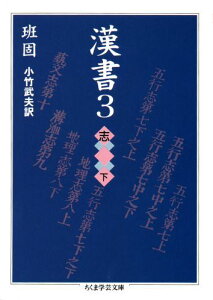 漢書（3） 志 下 （ちくま学芸文庫） [ 班固 ]