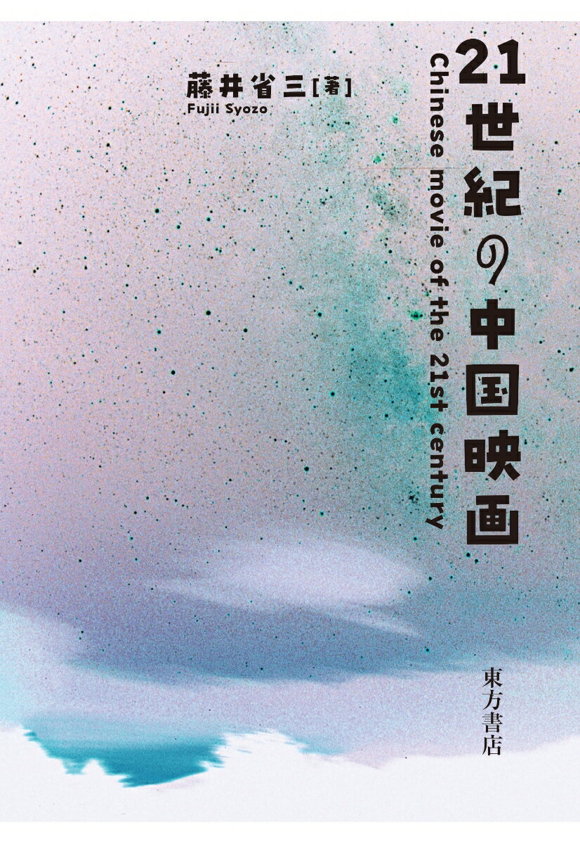 楽天楽天ブックス21世紀の中国映画 [ 藤井省三 ]