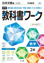 中学教科書ワーク日本文教版数学2年