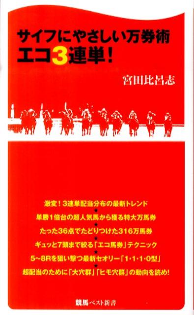 サイフにやさしい万券術エコ3連単！