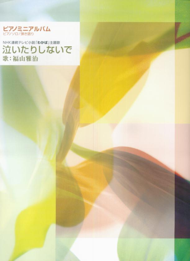 ピアノミニアルバム　泣いたりしないで　NHK連続テレビ小説「わかば」主題歌　（ピアノソロ／弾き語り）