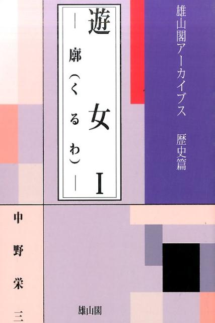 廓 雄山閣アーカイブス 中野栄三 雄山閣ユウジョ ナカノ,エイゾウ 発行年月：2016年01月 ページ数：157p サイズ：全集・双書 ISBN：9784639024033 中野栄三（ナカノエイゾウ） 近世庶民風俗研究家（本データはこの書籍が刊行された当時に掲載されていたものです） 第1章　遊女・売女の社会的地盤（遊女とあそびめ／結婚と売春の違い／女衒と身売り）／第2章　徳川幕府の売女政策（幕府の政策と吉原遊廓／遊里と支配奉行／遊里の制度と掟）／第3章　遊女の生活（廓内の慣習と組織／遊女の朝から晩まで／廓の年中行事／太夫の教養／意地と張り／遊女の服飾／立膝風俗／遊女の湯文字）／第4章　遊里語と遊里書（廓言葉／遊里書） 「ありんす」としたたかに、「そうざんす」とたくましく。遊廓に生きる彼女たちの姿を追う。庶民文化へ影響を与えた女たち。 本 人文・思想・社会 歴史 日本史 人文・思想・社会 民俗 風俗・習慣