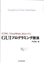 GUIプログラミング技法 HTML，Visual　Basic，Javaで学ぶ [ 戸川隼人 ]