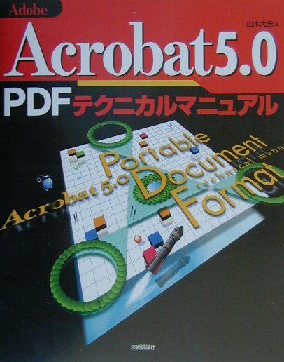 Adobe　Acrobat　5．0　PDFテクニカルマニュアル