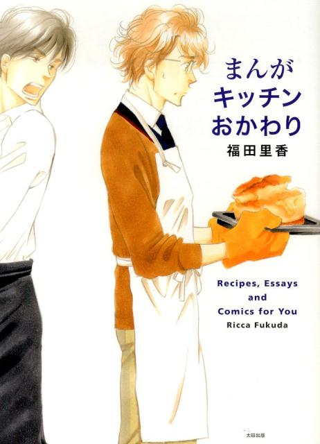 『フード理論』で読み解くとまんがが１００倍おもしろくなる。おいしい名作まんがから生まれた、かわいいお菓子レシピ＆愛たっぷりのエッセイ集！諌山創、雲田はるこ、中村明日美子、水城せとな、豪華ロングインタビュー。