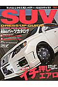 SUVドレスアップガイド（vol．2）