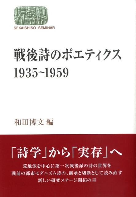 戦後詩のポエティクス