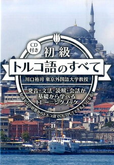初級トルコ語のすべて 発音・文法・読解・会話が基礎から学べるトレーニングの表紙