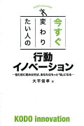 今すぐ変わりたい人の行動イノベーション