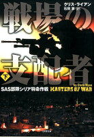 戦場の支配者(下)