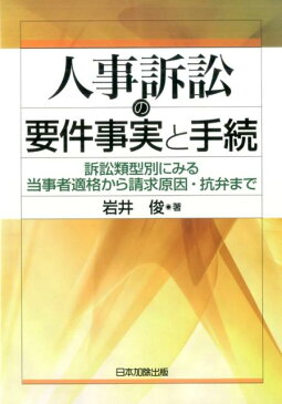 人事訴訟の要件事実と手続 訴訟類型別にみる当事者適格から請求原因・抗弁まで [ 岩井俊 ]