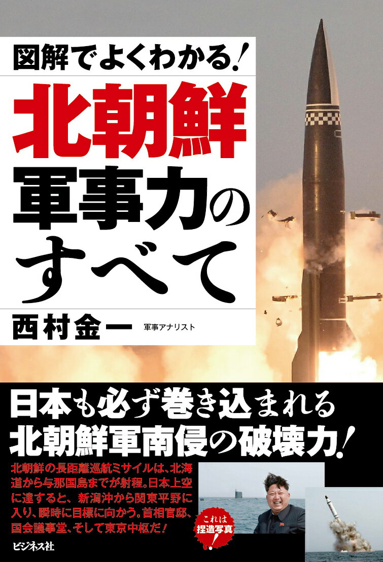 図解でよくわかる！　北朝鮮軍事力のすべて [ 西村金一 ]