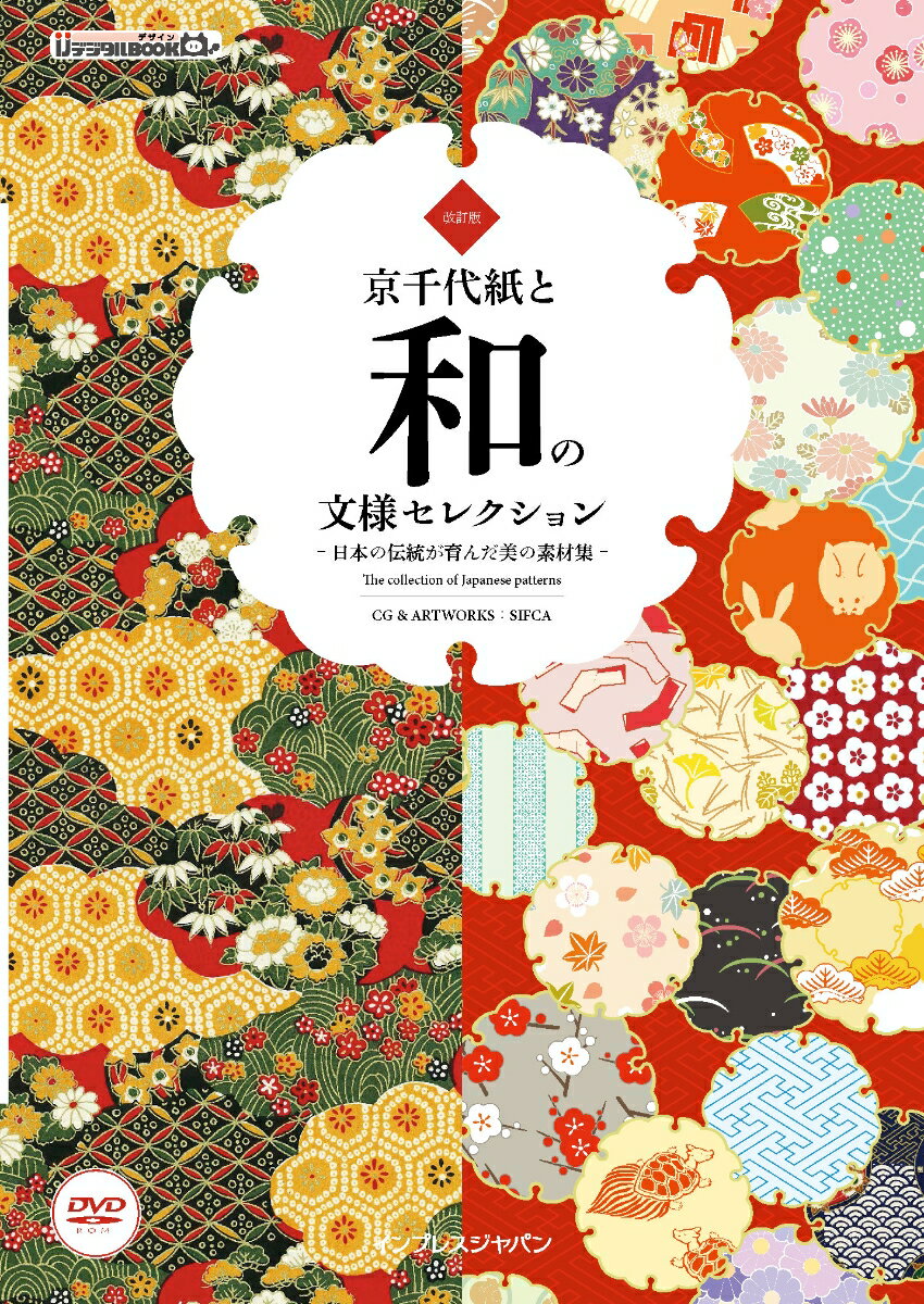 京千代紙と和の文様セレクション改訂版