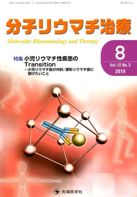 分子リウマチ治療（Vol．12 No．3（201）