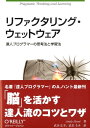 リファクタリング ウェットウェア 達人プログラマーの思考法と学習法 アンドリュー ハント