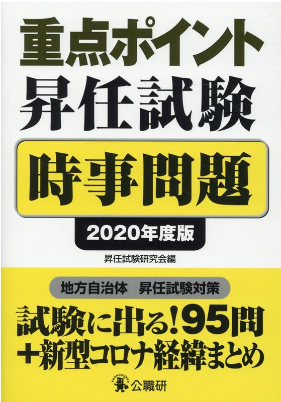 重点ポイント昇任試験時事問題（2020年度版） [ 昇任試験研究会