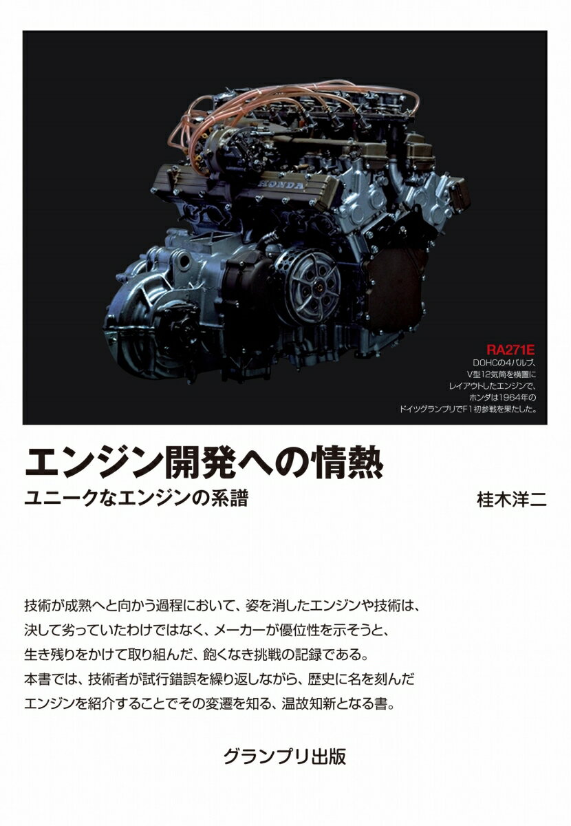 技術が成熟へと向かう過程において、姿を消したエンジンや技術は、決して劣っていたわけではなく、メーカーが優位性を示そうと、生き残りをかけて取り組んだ、飽くなき挑戦の記録である。本書では、技術者が試行錯誤を繰り返しながら、歴史に名を刻んだエンジンを紹介することでその変遷を知る、温故知新となる書。