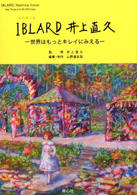 IBLARD井上直久 世界はもっとキレイにみえる [ 井上直久 ]