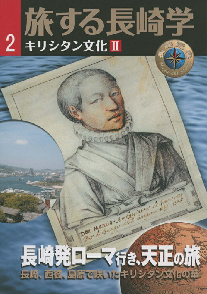 旅する長崎学　第2号　長崎発ローマ行き、天正の旅