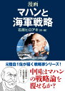 漫画マハンと海軍戦略 