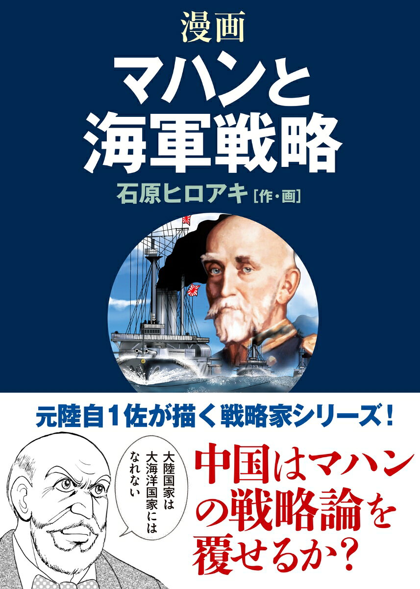 いかなる国家も大陸国家であると同時に大海洋国家になることはできない──。帝国主義の時代から現代に至るまで大陸国家であるフランス、ドイツ、ソ連は海洋国家になろうとして失敗し、大日本帝国は中国大陸と太平洋を支配しようとして敗れた。「一帯一路」で世界制覇をめざす中国は、このマハンのテーゼを覆し、野望を実現することができるのか？ 今も読み継がれる海軍戦略家マハンのシーパワー理論の真髄を描いた本格歴史漫画！
第1話 海国兵談　
第2話 海上権力史論　
第3話 四日海戦　
第4話 ナイル海戦　
第5話 トラファルガー海戦　
第6話 日露戦争　
第7話 日本海海戦　
第8話 ドイツ帝国の挑戦　
第9話 シーパワー　

解説：中国はマハンのテーゼを覆せるか？（堂下哲郎・元海将）
作者ノート　
主な引用・参考文献